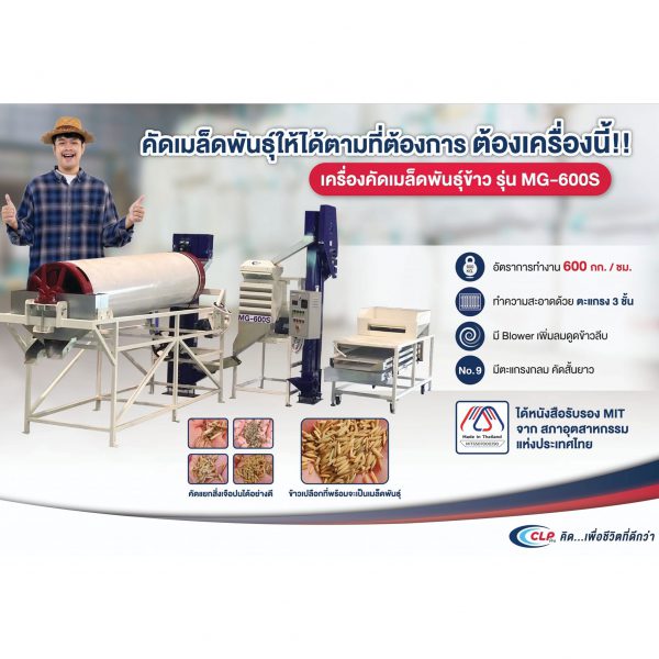 เครื่องคัดเเยกเมล็ด​พันธุ์ ซีเเอลพี รุ่น MG-600S