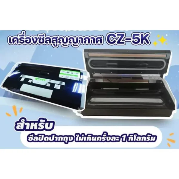 เครื่องซีลสูญญากาศ​ รุ่นCZ-5K