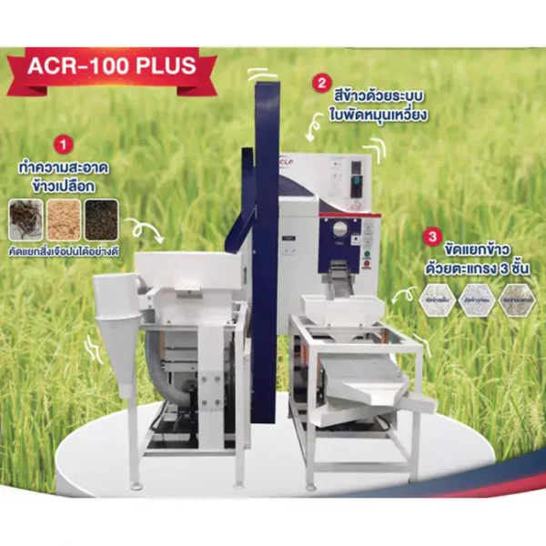 เครื่องสีข้าว ACR-100 Plus