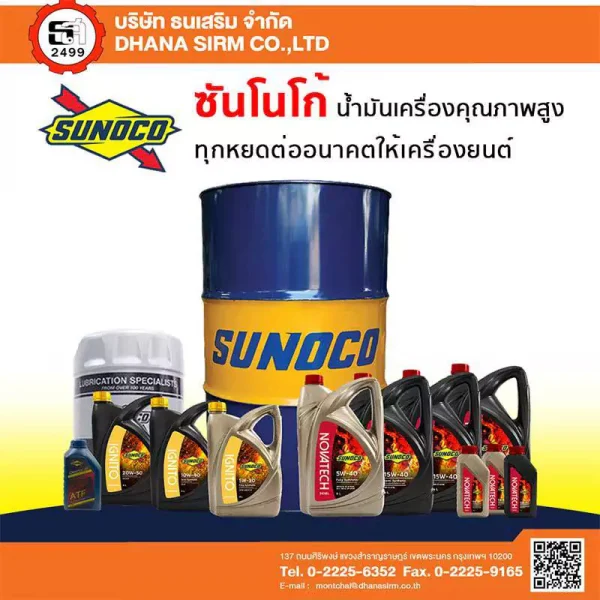 น้ำมันหล่อลื่นสำหรับรถยนต์ ซันโนโก้