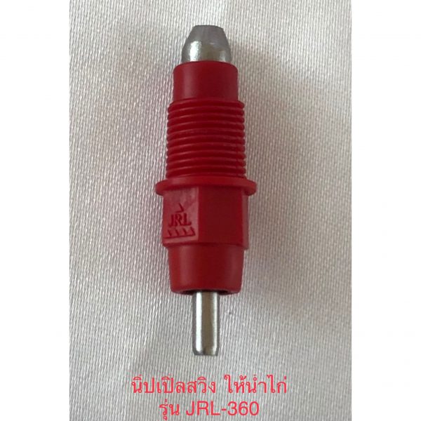 นิ้ปเปิ้ลให้น้ำสวิง JRL-360