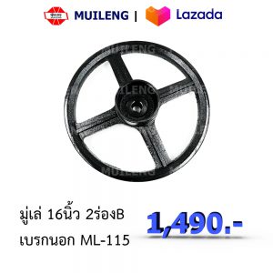 34.3 มู่เล่ย์ ขนาด16นิ้ว 2ร่องB