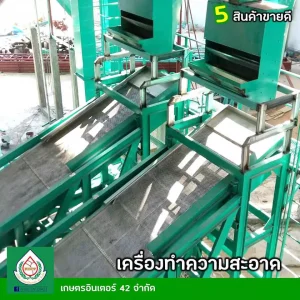 24.3 เครื่องทำความสะอาดข้าวเปลือก