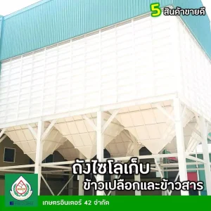 24.5 ถังไซโลเก็บข้าวเปลือกและข้าวสาร
