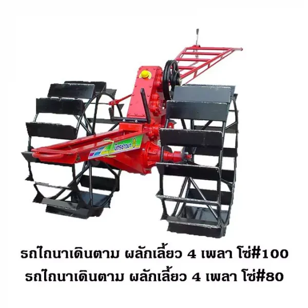ผลักเลี้ยว4เพลา โซ่