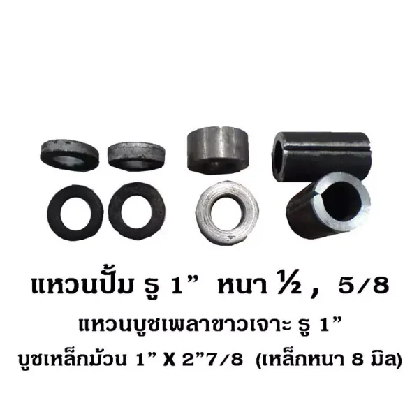 แหวนปั้ม รู1'' แหวนบูชเพลาขาวเจาะรู 1 บูชเหล็กม้วน 1''x2''7-8
