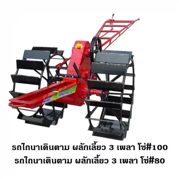 ผลักเลี้ยว3เพลา โซ่