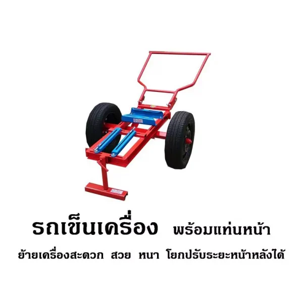 รถเข็นเครื่อง พร้อมแท่นหน้า