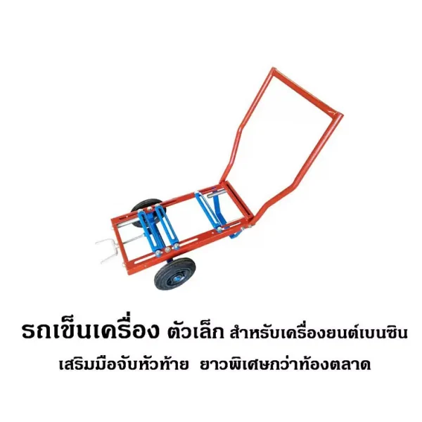 รถเข็นเครื่อง ตัวเล็ก สำหรับเครื่องยนต์เบนซิน เสริมมือจับหัวท้าย ยาวพิเศษกว่าท้องตลาด