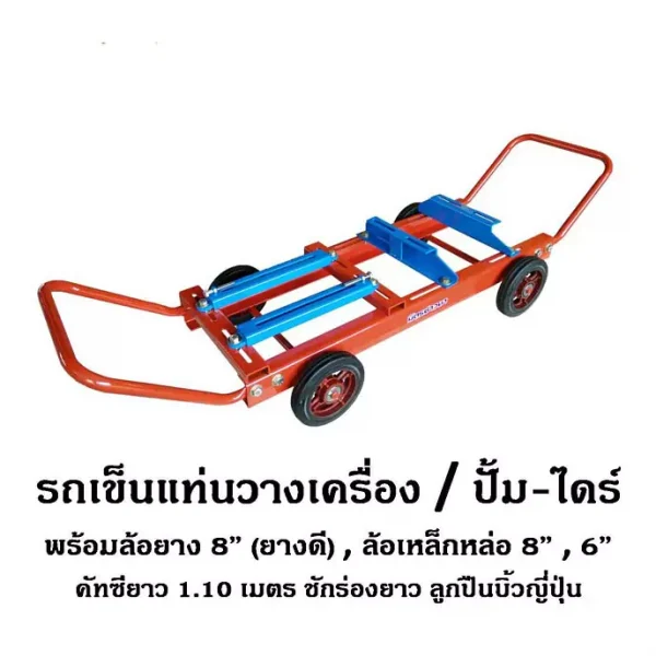 รถเข็นแท่นวางเครื่อง-ปั้ม-ไดร์