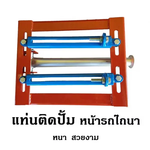 แท่นติดปั้ม หน้ารถไถนา