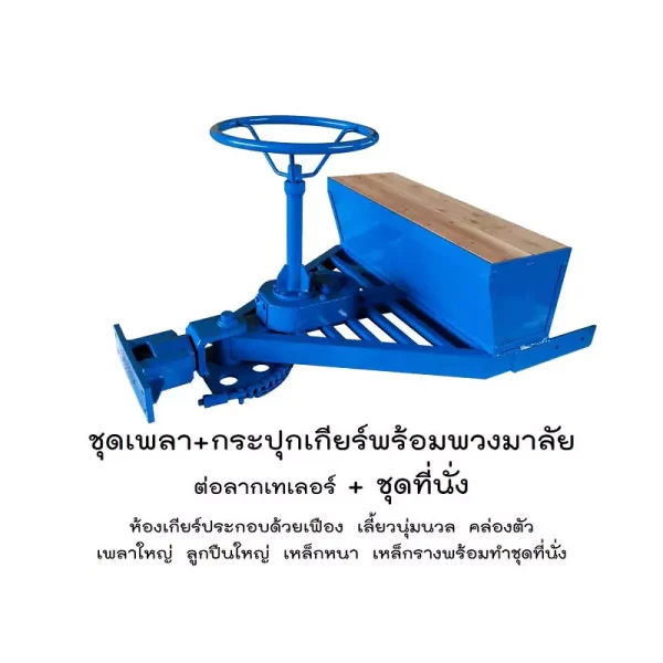 ชุดเพลา+กระปุกเกียร์พร้มพวงมาลัย+ต่อลากเทเลอร์+ชุดที่นั่ง