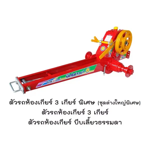 ตัวรถห้องเกียร์3เกียร์พิเศษ (ชุดล่างใหญ่พิเศษ)