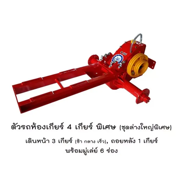 ตัวรถห้องเกียร์4เกียร์พิเศษ (ชุดล่างใหญ่พิเศษ)
