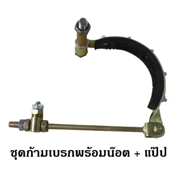 ชุดก้ามเบรคพร้อมน๊อต+แป๊ป