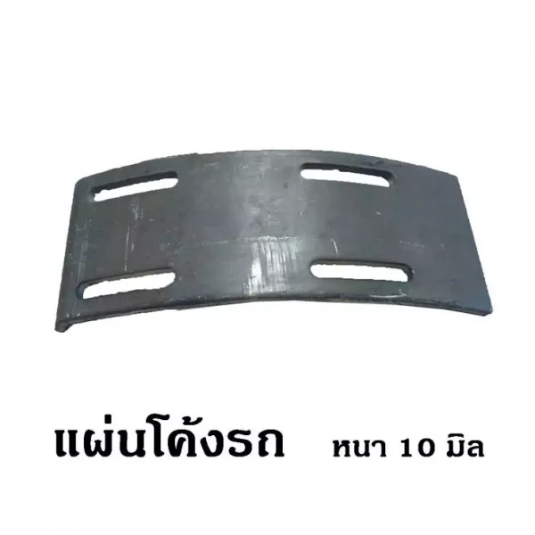 แผ่นโค้งรถ หนา 10 มิล.