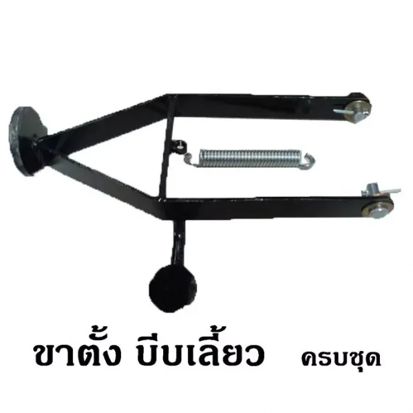 ขาตั้งบีบเลี้ยว ครบชุด