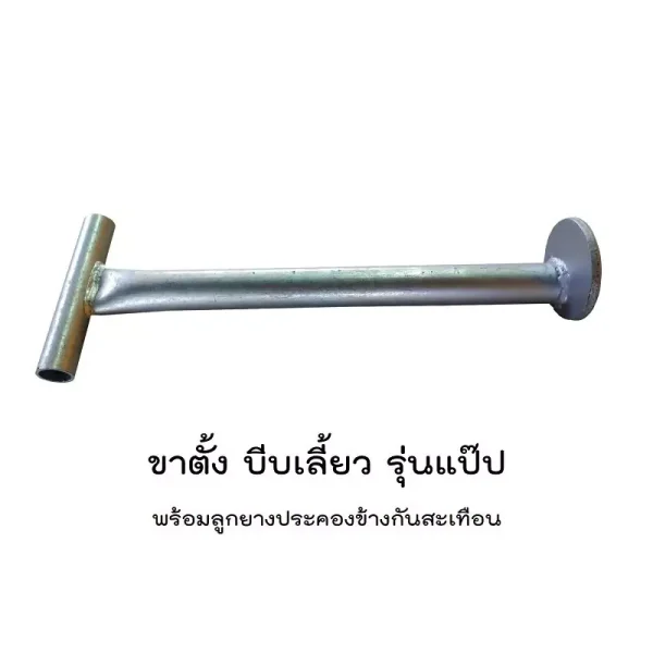 ขาตั้งบีบเลี้ยว รุ่นแป๊ป