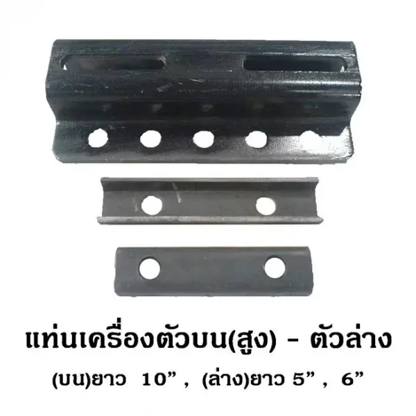 แท่นเครื่องตัวบน(สูง)-ตัวล่าง บนยาว10'', ล่างยาว5'', 6''