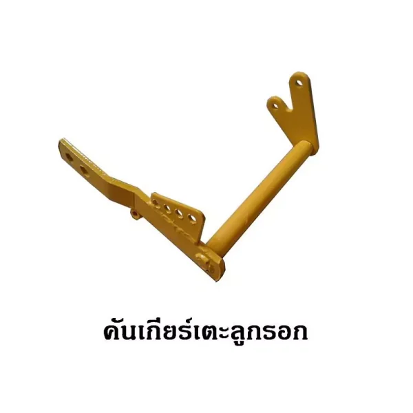 คันเกียร์เตะลูกรอก