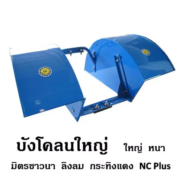 บังโคลนใหญ่