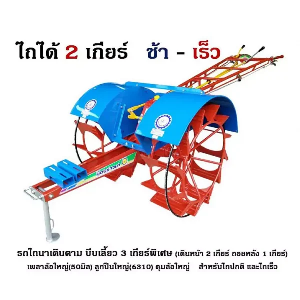 บีบเลี้ยว3เกียร์พิเศษ ไถได้2เกียร์ ช้าเร็ว