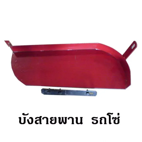 บังสายพาน รถโซ่