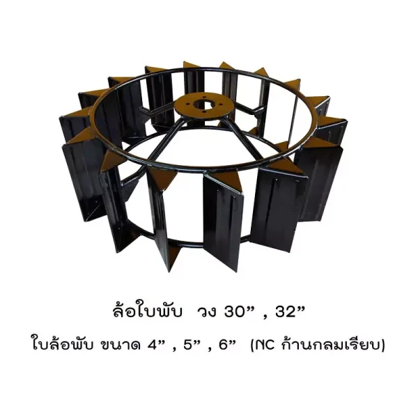 ล้อใบพับ วง 30,32