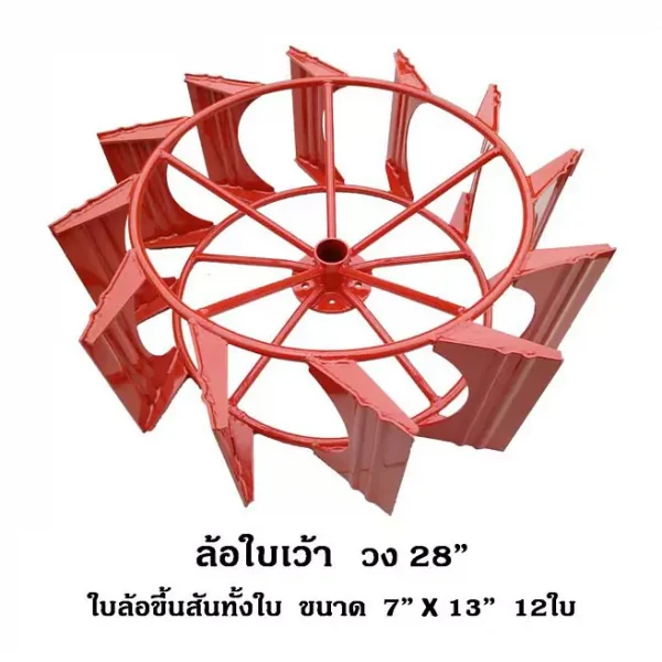 ล้อใบเว้า วง 28