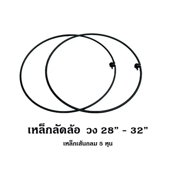 เหล็กลัดล้อ วง 28-32