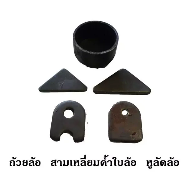 ถ้วยล้อ สามเหลี่ยมค้ำใบล้อ หูลัดล้อ