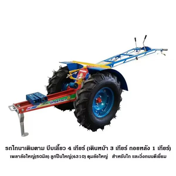 บีบเลี้ยว4เกียร์