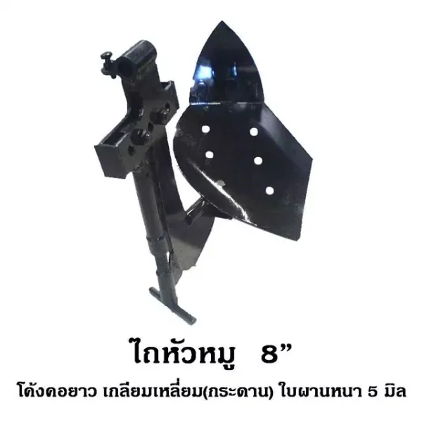 ไถหัวหมู 8''