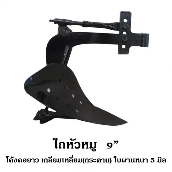 ไถหัวหมู 9''