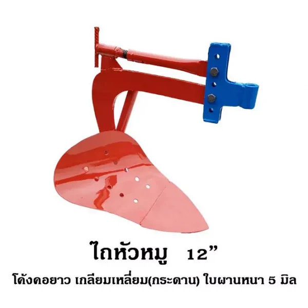 ไถหัวหมู 12''