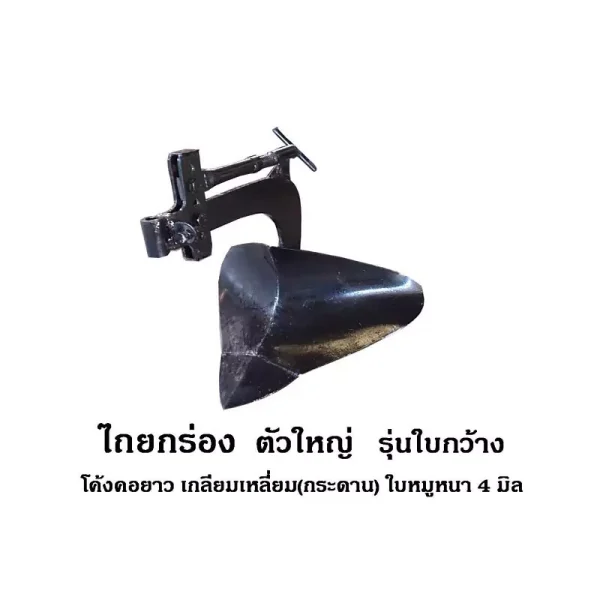 ไถยกร่อง ตัวใหญ่ รุ่นใบกว้าง