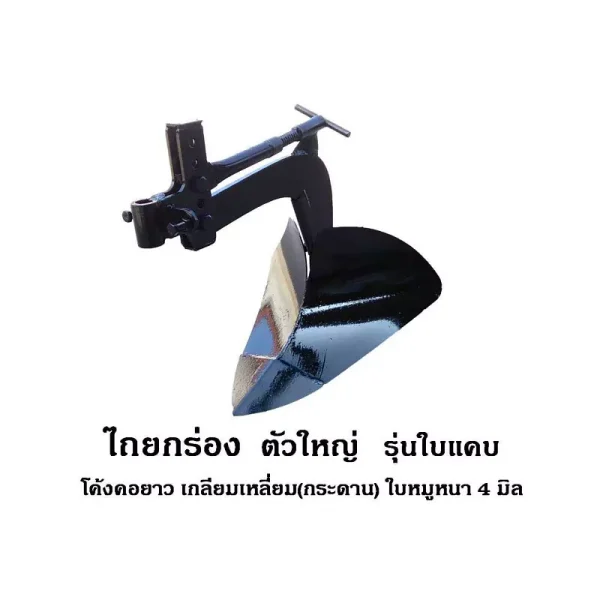 ไถยกร่อง ตัวใหญ่ รุ่นใบแคบ