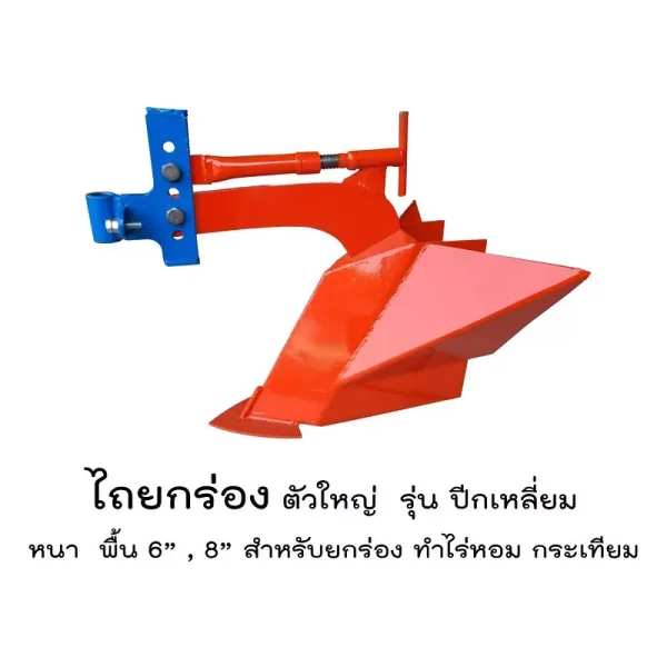 ไถยกร่อง ตัวใหญ่ รุ่นปีกเหลี่ยม