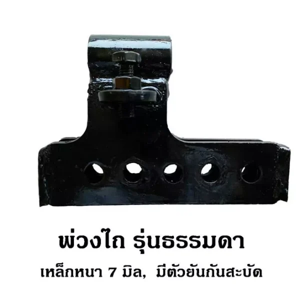 พ่วงไถ รุ่นธรรมดา