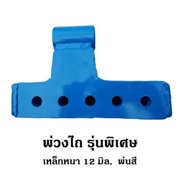 พ่วงไถ รุ่นพิเศษ