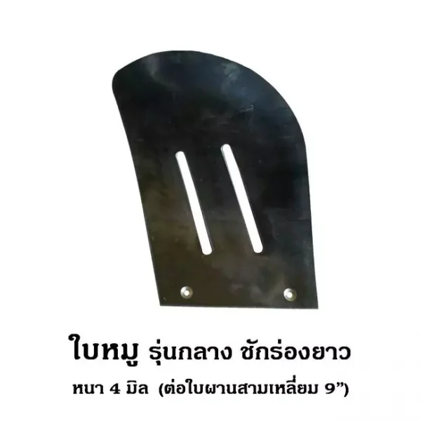 ใบหมู รุ่นกลาง ชัดร่องยาว