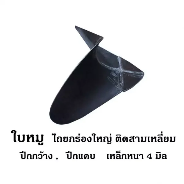 ใบหมู ไถยกร่องใหญ่ ติดสามเหลี่ยม