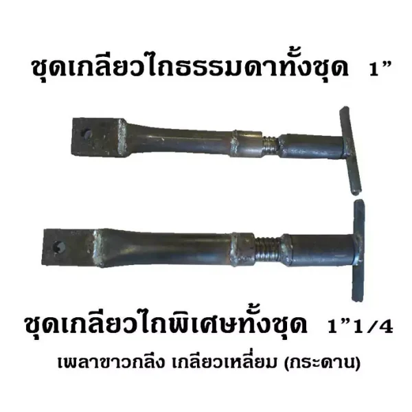 ชุดเกลียวไถธรรมดา1''และพิเศษ 1''1-4 ทั้งชุด