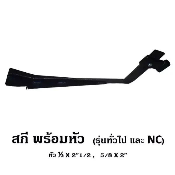 สกี พร้อมหัว (รุ่นทั่วไป และ NC)
