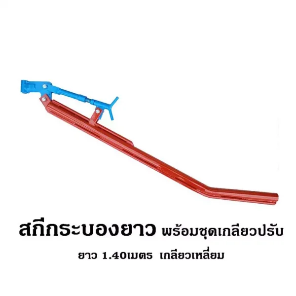 สกีกระบอกยาว พร้อมชุดเกลียวปรับ ยาว 1.40 m.