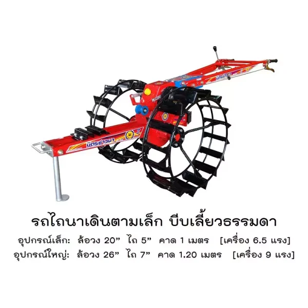 รถไถนาเดินตามเล็ก บีบเลี้ยวธรรมดา
