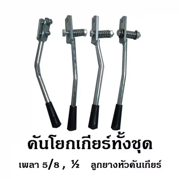 คันโยกเกียร์ทั้งชุด