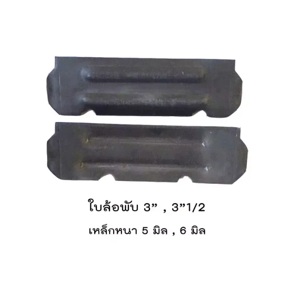 ใบล้อพับ3'', 3''1-2 เหล็กหนา 5 มิล , 6 มิล