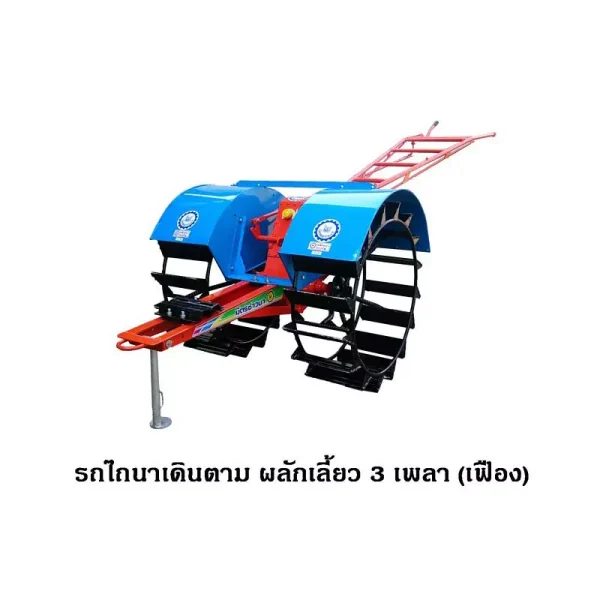 ผลักเลี้ยว3เพลา (เฟือง)