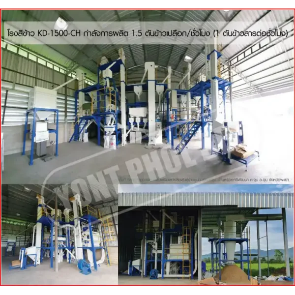 โรงสีข้าว รุ่น KD-1500-CH กำลังการผลิต 1.5 ตันข้าวเปลือก/ชั่วโมง (1 ตันข้าวสารต่อชั่วโมง)